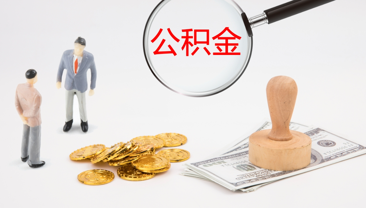 四平公积金提（提公积金流程）