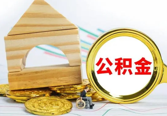 四平在职期间取公积金有什么影响吗（在职的工作人员取公积金能取多少?）