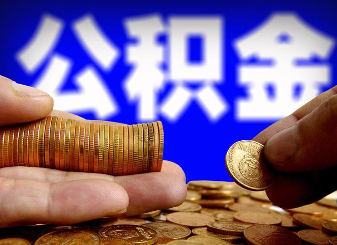 四平离职了怎么把公积金取出来（离职了怎么把公积金全部取出来）